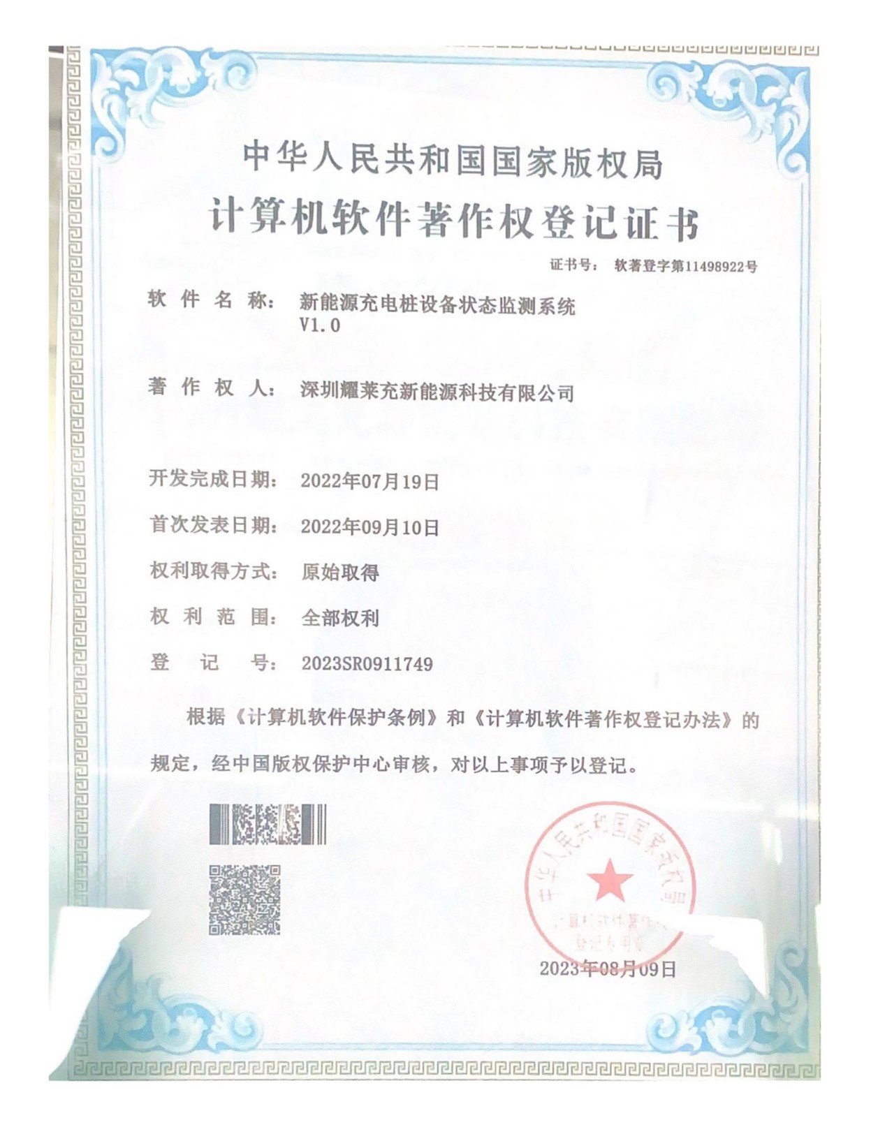 充電樁設備監控系統軟件著作權登記證書